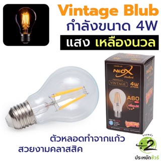 NEOX หลอดวินเทจ LED แก้วสีชา แสงวอร์มไวท์ ขั้ว E27 4W 400LM หลอดเอดิสัน รุ่น A60 หลอดแก้วสีใส หลอดแก้ว คลาสสิค ใช้ตกแต่ง