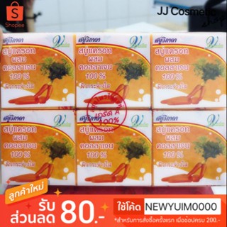 ส่งเร็ว 🥕🥕ของแท้💯12ชิ้น#​วิภาดา​ สบู่แครอท​ Vipada🥕🥕