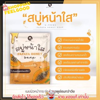 สบู่หน้าใส Papaya  honey soap บำรุงผิวหน้า ลดเลือนฝ้า กระ จุดด่างดำ ลดสิว ควบคุมความมัน อ่อนโยน สบู่มะละกอน้ำผึ้ง 60กรัม