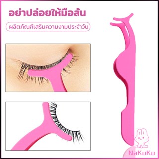 NKK แหนบติดขนตาปลอม เครื่องมือเสริมความงาม False eyelash curler