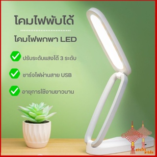 GZmarket ปลีก/ส่ง โคมไฟตั้งโต๊ะพับเก็บได้ โคมไฟพกพา LED ไฟถนอมสายตา ปรับแสงได้ 3 ระดับ ให้แสงนุ่มนวล