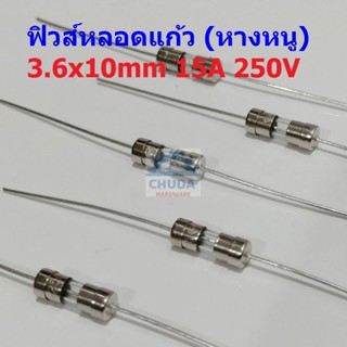 ฟิวส์ 2 ขา บัดกรี หางหนู มีขา หลอดแก้ว Glass Fuse Miniature Fuse 3.6x10mm 250V 15A #PG3.6x10-15A (1 ตัว)