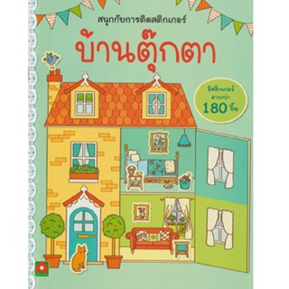 B2S หนังสือ บ้านตุ๊กตา : สนุกกับการติดสติกเกอร์