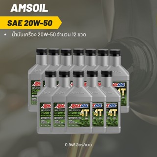 Amsoil 20W-50 ขนาด 0.946 ลิตร จำนวน 12 ขวด