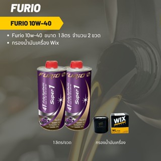 Furio 10W-40 ขนาด 1 ลิตร จำนวน 2 ขวด + กรองน้ำมันเครื่อง Wix