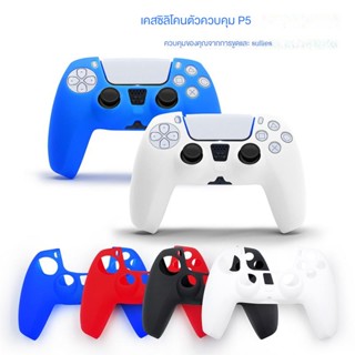 เคสซิลิโคน กันลื่น กันเหงื่อ สําหรับจอยเกม PS5 PS5