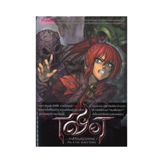 B2S หนังสือการ์ตูน เชียร - ภาคีทัณฑ์อาถรรพ์ เล่ม 4