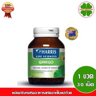 Harris Ginkgo 30 Tablet ผลิตภัณฑ์เสริมอาหารสกัดจากใบแปะก๊วย
