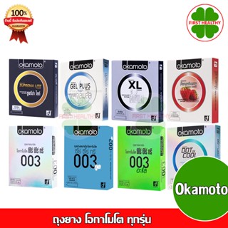 ถุงยางอนามัย okamoto Condom (ไม่ระบุสินค้าหน้ากล่อง) ถุงยาง โอกาโมโต ทุกรุ่น ( ขนาด 49 , 52 , 53 , 54 มม. )