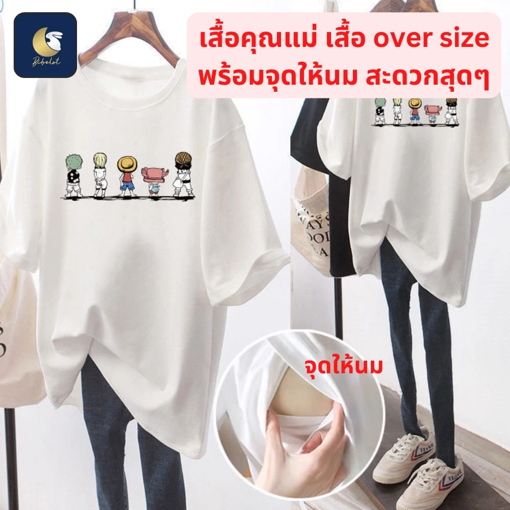 BIBELOT เสื้อคุณแม่ สำหรับให้นม over size มาพร้อมจุดให้นม สินค้าพร้อมส่งจากไทย