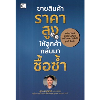 Se-ed (ซีเอ็ด) : หนังสือ ขายสินค้าราคาสูง ให้ลูกค้ากลับมาซื้อซ้ำ