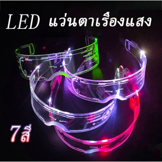 พร้อมส่งค่ะ/แว่นตาLED 7 สี  แว่นตาเรืองแสง แว่นตาปาร์ตี้ งานกลางคืน คอนเสิร์ต เรืองแสงในที่มืด