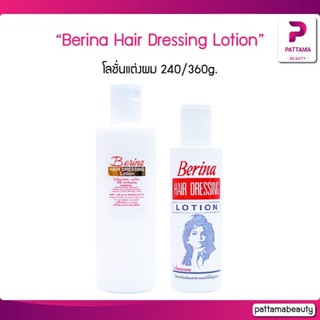 Berina Hair Dressing Lotion เบอริน่า โลชั่นแต่งผม 240/360g. โลชั่นแต่งผม ถนอมบำรุงรักษาเส้นผม