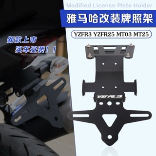 บังโคลนป้ายทะเบียนรถจักรยานยนต์ สําหรับ YAMAHA MT03 YZFR25 YZFR3 MT-25 MT-03 2015-2022