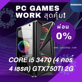 คอมพิวเตอร์ CORE i5 3470 (4 คอร์ 4 เธรด), GTX750TI 2G, PC GAMES อัพเดท 27-08-2023