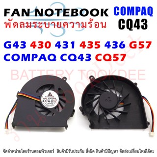 CPU FAN พัดลมโน๊ตบุ๊ค COMPAQ HP G43 430 431 435 436 G57 COMPAQ CQ43 CQ57