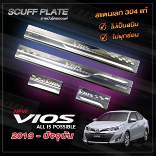 ชายบันไดรถยนต์ TOYOTA VIOS 2013-ปัจจุบัน | โตโยต้า วีออส