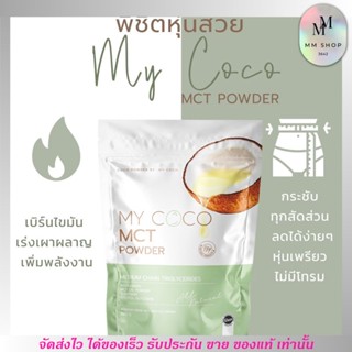 มายโคโค่ ผงมะพร้าวสกัดเย็น MY COCO MCT POWDEP ชนิดผง 120g.