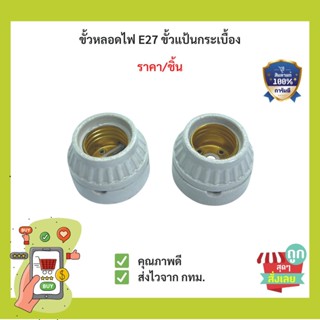 (พร้อมส่ง) ขั้วหลอดไฟE27 ขั้วแป้นกระเบื้อง ขั้วกระเบื้อง