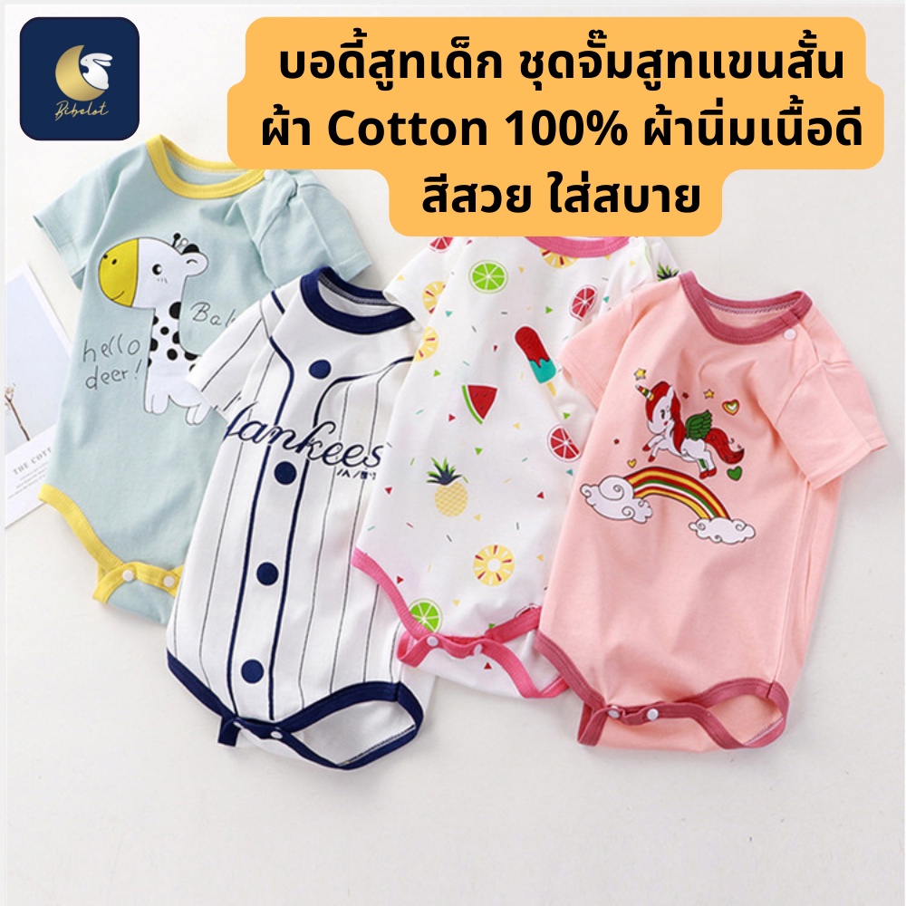 BIBELOT บอดี้สูทเด็ก ชุดจั๊มสูทแขนสั้น เด็กชายหหญิง 0 - 12 เดือน ผ้า Cotton 100% ผ้านิ่มเนื้อดี ใส่สบาย สินค้าพร้อมส่ง