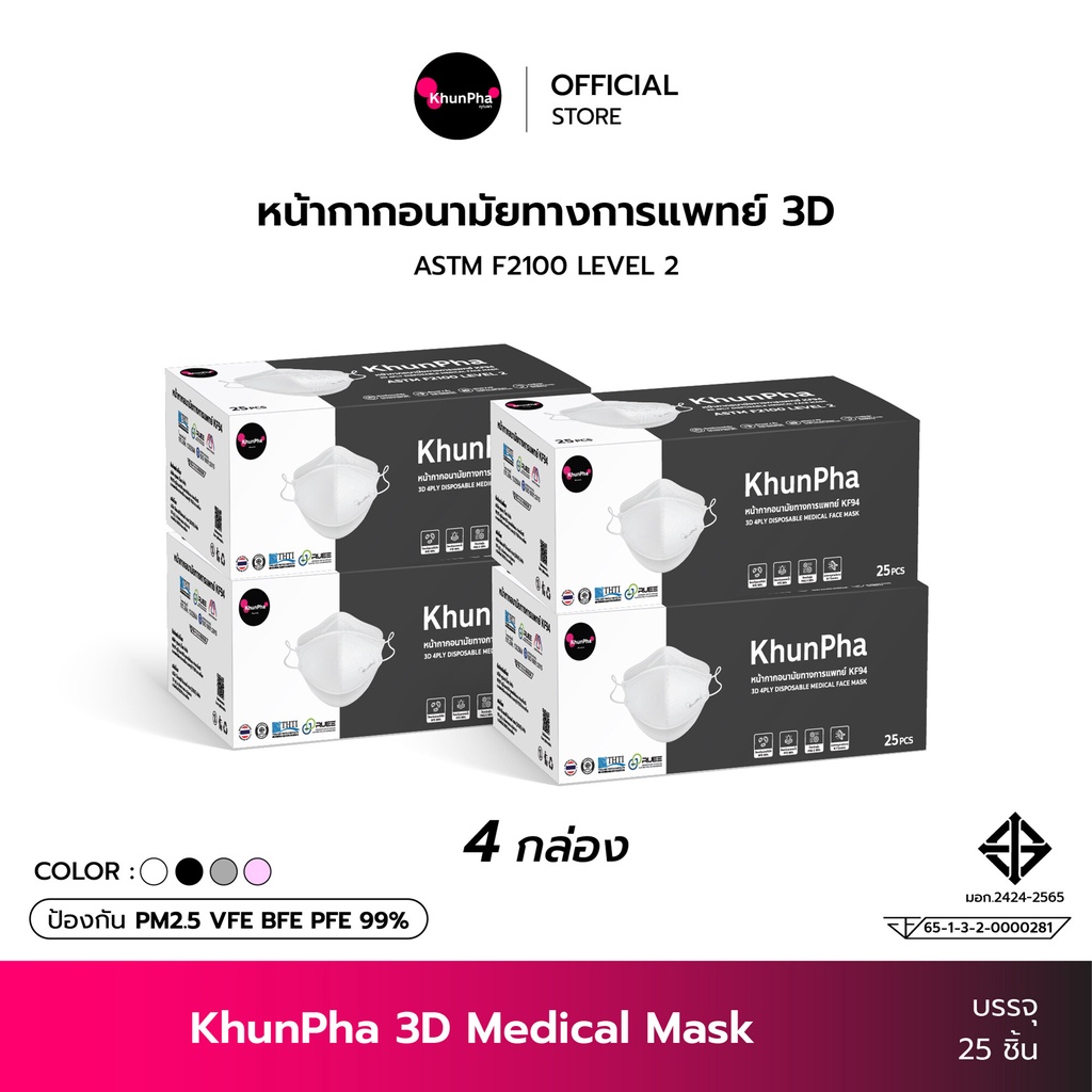 (แพ็ค 4กล่อง) KhunPha 3D Mask คุณผา หน้ากากอนามัยทางการแพทย์ 4ชั้นกรอง Level2 แมสกันฝุ่น pm2.5 (บรรจุ 25ชิ้น) ไม่เจ็บหู KF94 แมสเกาหลี แมสทางการแพทย์