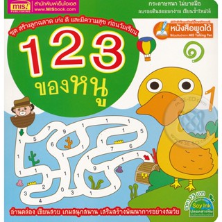 (Arnplern) : หนังสือ 123 ของหนู : ชุด สร้างลูกฉลาด เก่ง ดี และมีความสุข ก่อนวัยเรียน