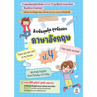 (Arnplern) : หนังสือ ติวเข้มสุดคุ้ม ลุยข้อสอบภาษาอังกฤษ ป.4