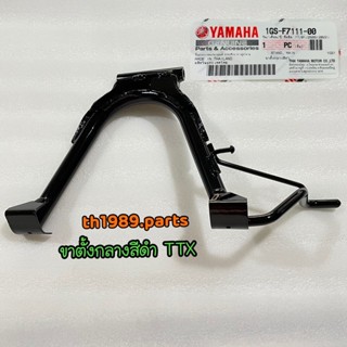 1GS-F7111-00 ขาตั้งกลางสีดำ TTX อะไหล่แท้ YAMAHA