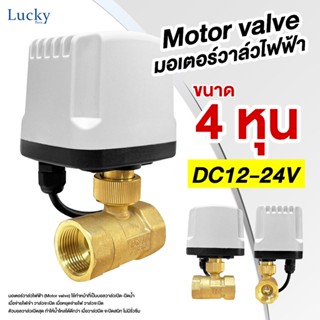 Motor Valve มอเตอร์วาล์วไฟฟ้า ขนาด 4 หุน DC12-24V