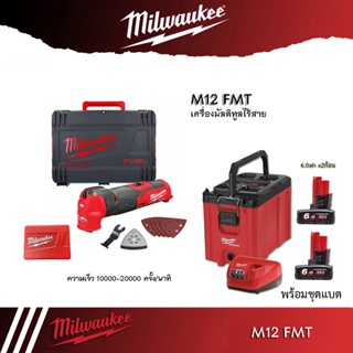 Milwaukee เครื่องมัลติทูลไร้สาย 12 โวลต์ รุ่น M12 FMT-0X (เครื่องเปล่า) พร้อมใบตัด