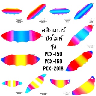 สติกเกอร์ บังไมล์ PCX160 รุ้ง แดงชมพูฟ้า ลายลง แบบโปร่งใสสำหรับติดกันรอยเรือนไมล์ สติ๊กเกอร์ สติ๊กเกอร์ซิ่ง aumshop239