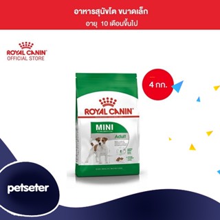 Royal Canin Mini Adult 4kg อาหารเม็ดสุนัขโต พันธุ์เล็ก อายุ 10 เดือน–8ปี (Dry Dog Food, โรยัล คานิน)