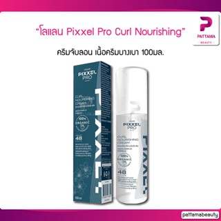 Lolane โลแลน Pixxel Pro Curl Nourishing Cream พิกเซลโปร เคิร์ล นอริชชิ่ง ครีม 100มล.