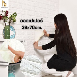 วอลเปเปอร์ติดผนัง 3 มิติ ขนาด 39x70 cm. ลายกำแพงอิฐสีขาว มีกาวในตัว ตกแต่งห้อง