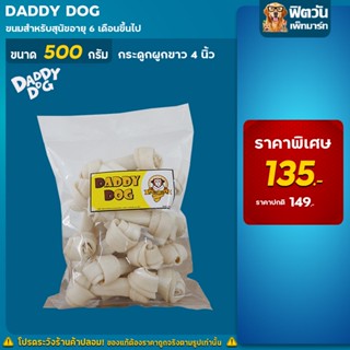 Daddy Dog กระดูกผูกขาว 4นิ้ว 500 กรัม