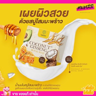 สบู่ โสม มะพร้าว 🥥 Coconut Ginseng Soap ลดเลือนจุดด่างดำ และรอยแตกลาย สบู่ เอพพิโซด