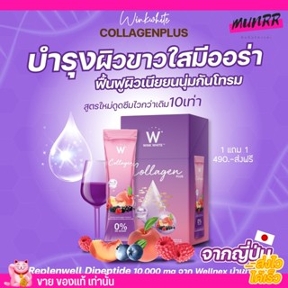 [ใหม่ล่าสุด!] WINK WHITE W Collagen Plus วิงค์ไวท์ ดับเบิ้ลยู คอลลาเจนพลัส เร่งผิวขาว ชะลอวัย