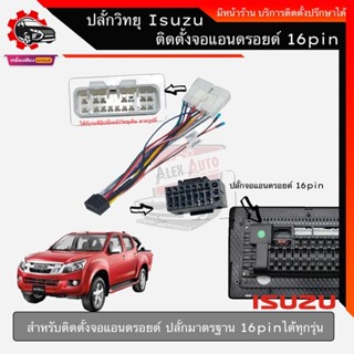 ปลั๊กวิทยุ isuzu ตรงรุ่น d-max / mu-x สำหรับติดตั้งจอแอนดรอยด์ 16pin