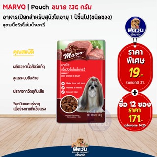 Marvo   เนื้อวัวชิ้นในน้ำเกรวี่ 130 กรัม (x12ซอง)