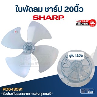 ใบพัดลม ชาร์ป 20นิ้ว