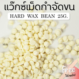 กลิ่นนม 25g. เม็ดแว็กซ์ร้อน แว็กซ์กำจัดขนถอนถึงรากขน แว๊กขนไม่ใช้ผ้า แถมฟรีไม้ปาดแว๊กซ์ Hard wax bean