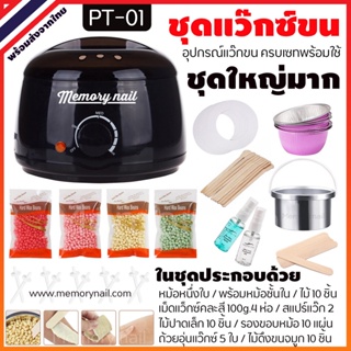 PT-01 ชุด แว๊กซ์กำจัดขน ชุดใหญ่ [ หม้อแว็กซ์ Memory nail สีดำ ]