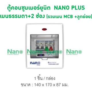 ตู้คอนซูมเมอร์ยูนิต  NANO PLUS เมนธรรมดา+2 ช่อง( ราคารวมเมน MCB +ลูกย่อย) ( 1 ชิ้น/กล่อง )