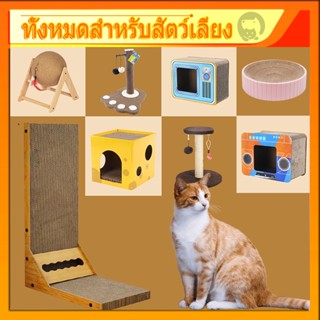 【หลากหลายสไตล์ ราคาถูก】กระดาษลับเล็บแมว ที่ลับเล็บแมว ของเล่นแมว ที่ลับเล็บ ที่ลับเล็บแมว  โซฟาที่ลับเล็บแมว แบบ 2 ด้าน