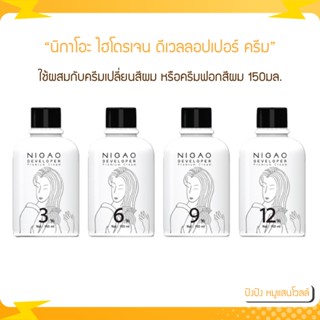 Nigao ผลิตภัณฑ์ผสมครีมย้อมผม  ไฮโดรเจน ดีเวลลอปเปอร์ 150ml.  3/6/9/12%