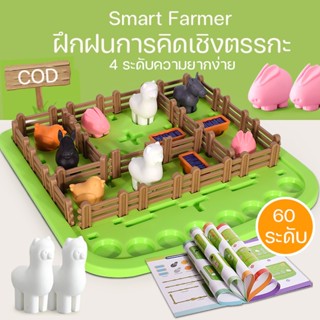 ของเล่น บอร์ดเกมส์ เกมกระดานของเล่นฝึกสมองสําหรับเด็ก Smartgames Smart Farmer  4 ขวบและสนุกสนาน เกมฝึกสมอง