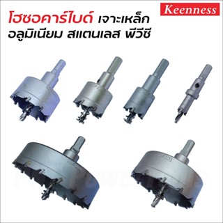 KEENNESS โฮลซอเจาะเหล็กหนา (สีเงิน) โฮลซอคาร์ไบด์ โฮลซอแบบเจาะลึก Hole saw เจาะสแตนเลส โฮลซอ อลูมิเนียม 19-100 MM. ดี