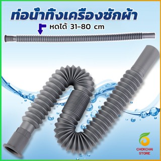 CK สายน้ำทิ้งเครื่องซักผ้า ท่อน้ำทิ้งเครื่องซักผ้า พับเก็บได้ Telescopic downpipe