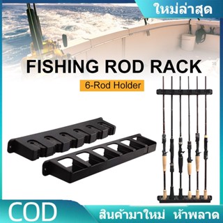 【รองรับ COD】ที่วางคันเบ็ด ที่เก็บคันเบ็ด ติดผนัง ติดเรือ อุปกรณ์ตกปลา ส่งตรงจากไทย