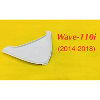 ฝาปิดท้ายเบาะ Wave110i (2014-2018) สีขาวNH196 : YSW